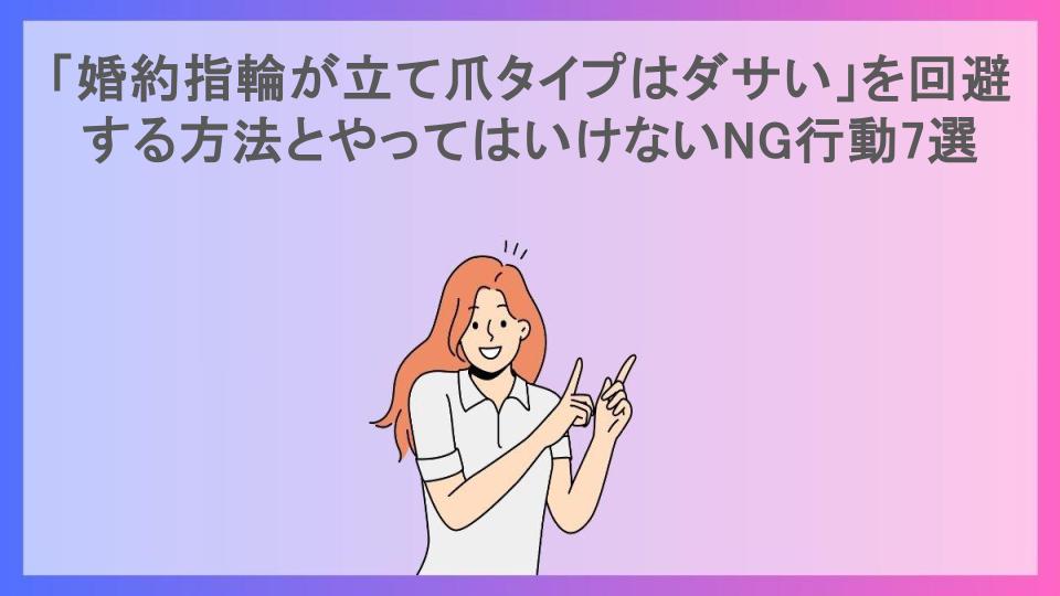 「婚約指輪が立て爪タイプはダサい」を回避する方法とやってはいけないNG行動7選